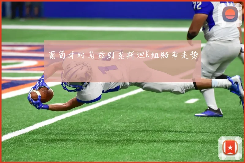 葡萄牙对乌兹别克斯坦K组赔率走势