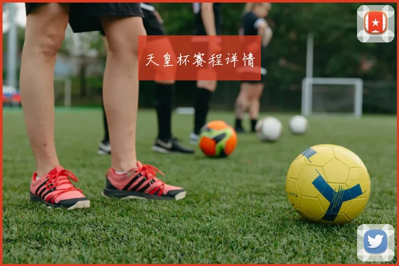 天皇杯赛程详情