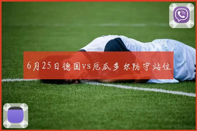 6月25日德国vs厄瓜多尔防守站位