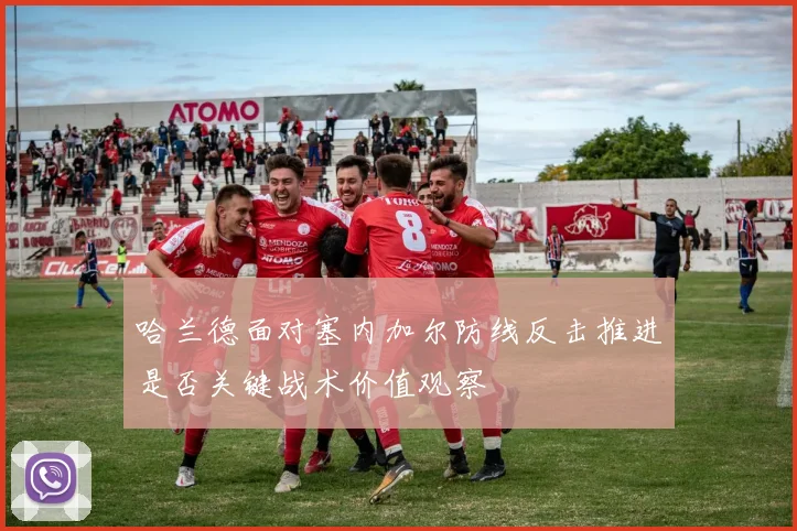 哈兰德面对塞内加尔防线反击推进是否关键战术价值观察