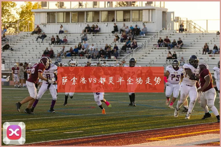 萨索洛vs都灵半全场走势