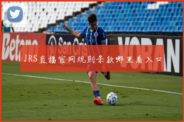 JRS直播官网规则条款哪里看入口