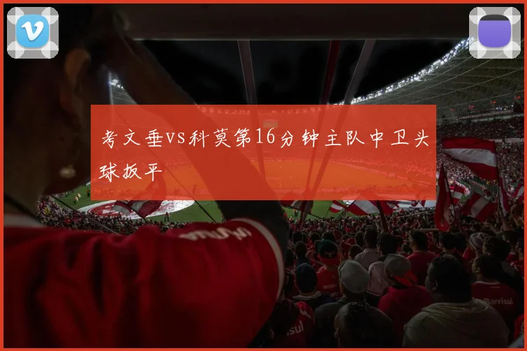 考文垂vs科莫第16分钟主队中卫头球扳平
