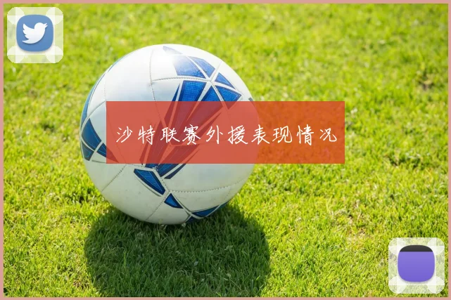 沙特联赛外援表现情况