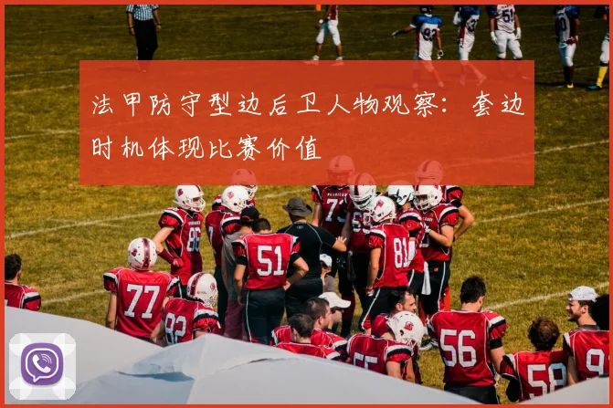 法甲防守型边后卫人物观察：套边时机体现比赛价值