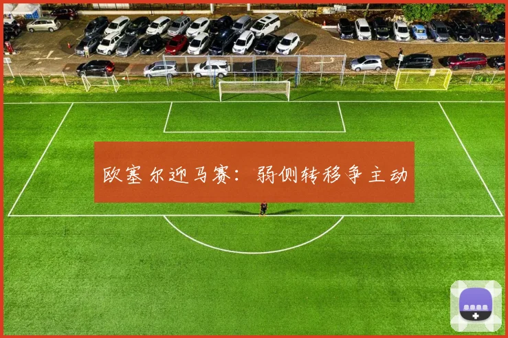 欧塞尔迎马赛:弱侧转移争主动