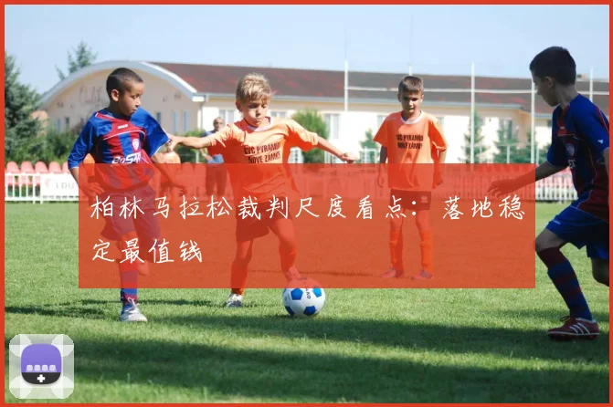 柏林马拉松裁判尺度看点：落地稳定最值钱
