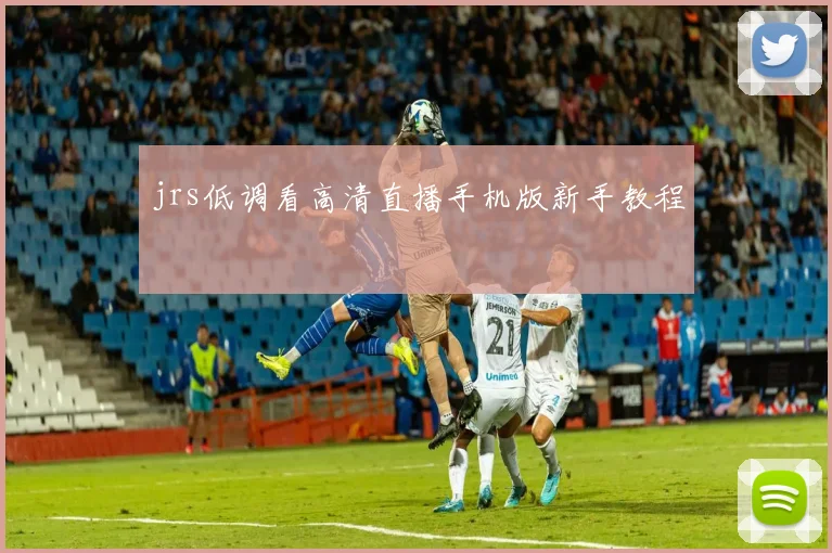 jrs低调看高清直播手机版新手教程