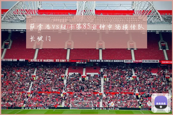 萨索洛vs纽卡第85分钟中场横传队长破门
