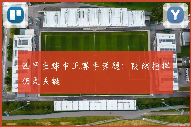 西甲出球中卫赛季课题:防线指挥仍是关键