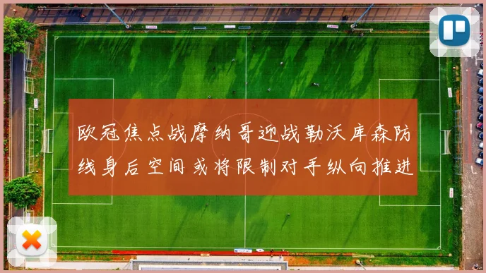 欧冠焦点战摩纳哥迎战勒沃库森防线身后空间或将限制对手纵向推进